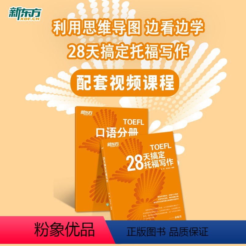 [正版]28天搞定托福写作 网络课程 托福网课 出国考试 留学深造 新东方托福