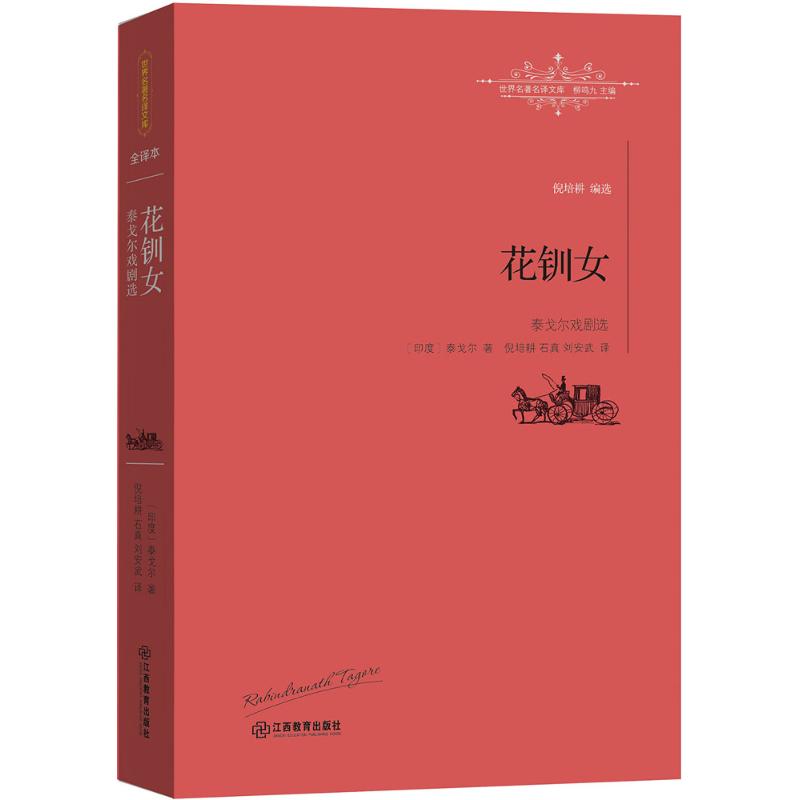 花钏女:泰戈尔戏剧选