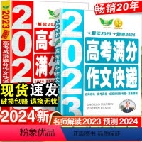 高考英语满分作文+高考满分作文快递 全国通用 [正版]2024新版高考满分作文2023年高中语文作文素材高分范文精选大全