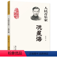 人民音乐家:冼星海 郭冰茹著 [正版]居里夫人的故事 埃列娜·杜尔利 著 小学生三年级四年级五年级必读课外书阅读书籍经典