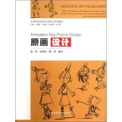 正版新书]原画设计高星9787112154623