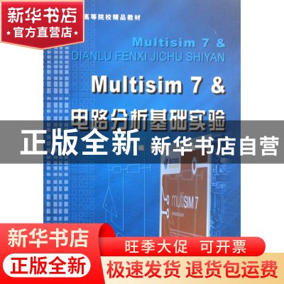 正版 Multisim7 黄培根//任清褒 浙江大学出版社 9787308052740