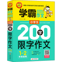 [M]小学生200字限字作文 1~2年级适用-9787570431151