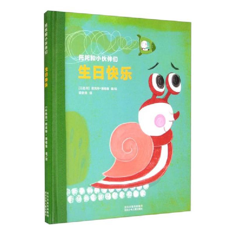 正版新书][引进版精装绘本]托托和小伙伴们---生日快乐[以色