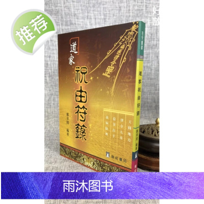 正版 道家祝由符箓 郑聿翔 瑞成
