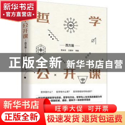 正版 哲学公开课:西方篇 贾未舟,王明华等著 新世界出版社 97875