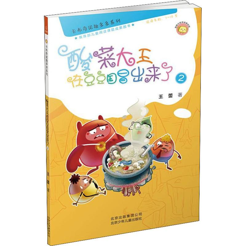 [M]酸菜大王在豆豆国冒出来了 2-9787530152942