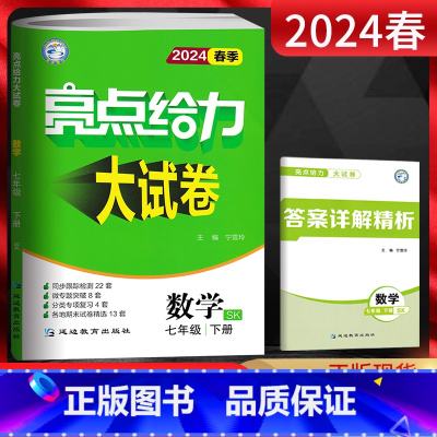 数学 七年级下 [正版]江苏版2024春亮点给力大试卷七年级下册 数学苏科版SK 初一7年级数学下苏教版同步练习单元月考
