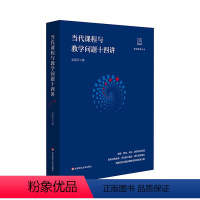 [正版]当代课程与教学问题十四讲 吴刚平 做悟教育丛书 核心素养课堂教学研究数学素养课程改革设计评价教研 中小学数学教
