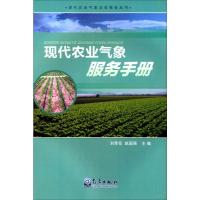 正版新书]现代农业气象业务服务手册无9787502956790