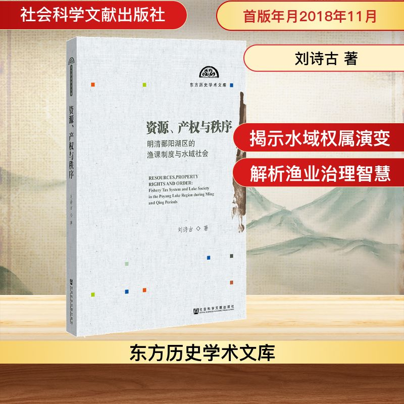 [M]资源.产权与秩序:明清鄱阳湖区的渔课制度与水域社会-9787520131940