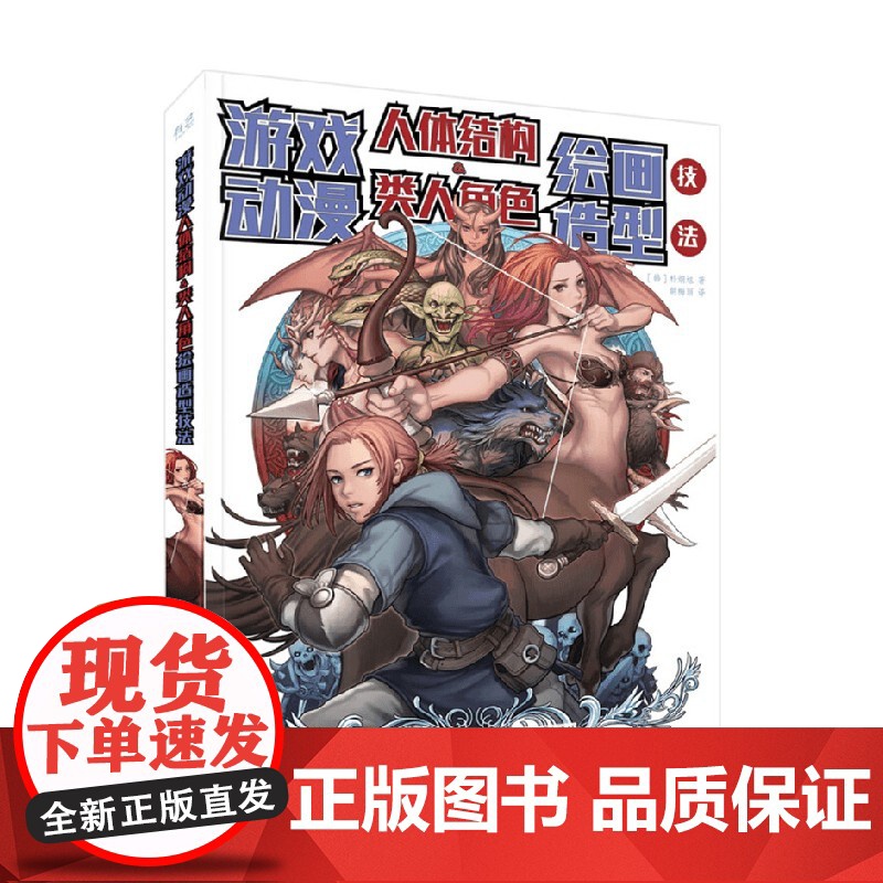 游戏动漫人体结构 类人角色绘画造型技法 朴炯旭 著 绘画