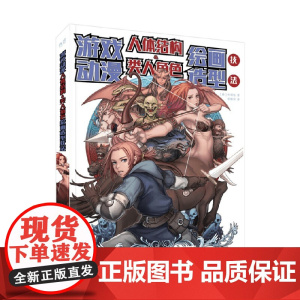 游戏动漫人体结构 类人角色绘画造型技法 朴炯旭 著 绘画