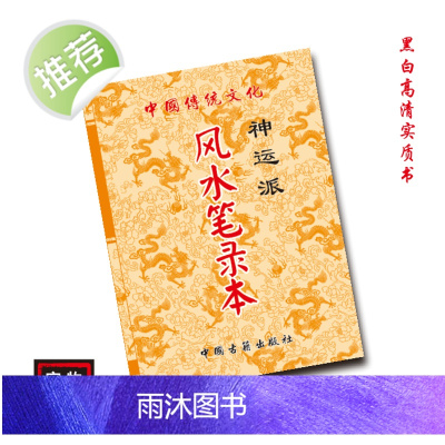 中国传统文化 神运派笔录本 民间好书推荐