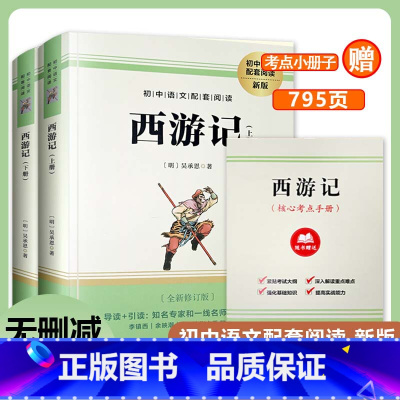 西游记 上下册 [正版]赠备考小册子+七年级上册必读书原著西游记 完整版初中生课外书 初一7年级课外阅读书籍文学经典世界