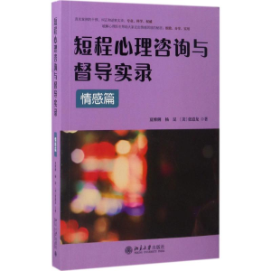 醉染图书短程心理咨询与督导实录9787301282250
