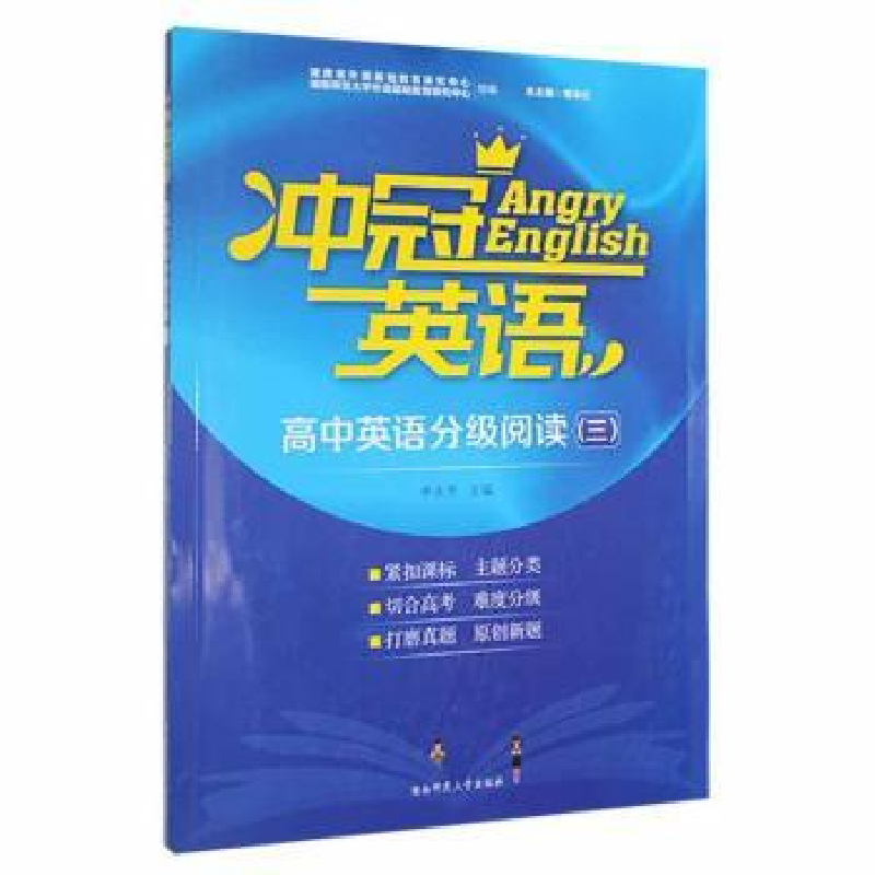 音像冲冠英语:三:高中英语分级阅读曾永红总主编