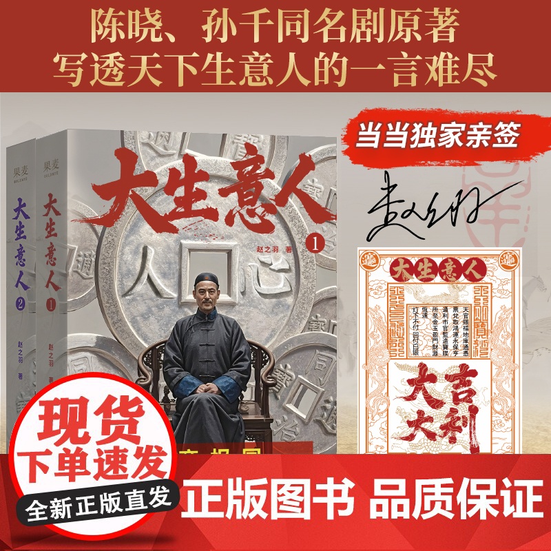 书亲签版+银票明信片]大生意人1+2套装 赵之羽著 政商小说爽文 陈晓/孙千同名剧原著小说 以商报国有用有料 果麦文化出