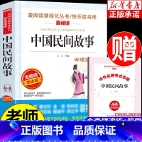 中国民间故事 [正版]中国民间故事 五年级上册课外书快乐读书吧 三四五年级小学生课外阅读 青少年教育读物民间神话故事 天