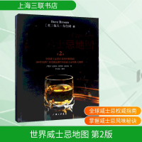 [M]世界威士忌地图 第2版-9787542662880