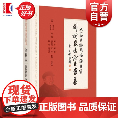 刘树农医论医案集:从山阳医派到海派医家 郭天玲朱抗美主编上海科学技术出版社中医学临床图书