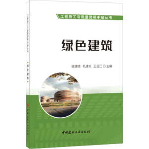 [M]绿色建筑-9787516024201