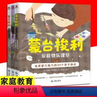 [正版]蒙台梭利家庭快乐课堂全3册 0-6岁性格培养智力提升亲子游戏语言能力智力开发训练指导培养智力能力的30个亲子