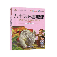 正版新书]能听又能看有声书系列:八十天环游地球(注音彩绘版)焦