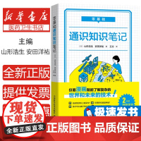 零基础通识知识笔记(日) 山形浩生, 安田洋祐编著中国科学技术出版社9787504687616自然科学/数学