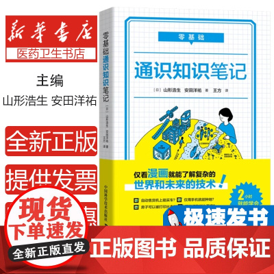 零基础通识知识笔记(日) 山形浩生, 安田洋祐编著中国科学技术出版社9787504687616自然科学/数学