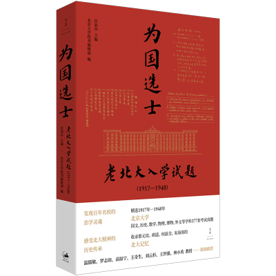 正版新书]为国选士:老北大入学试题(1917—1948)任羽中 主编