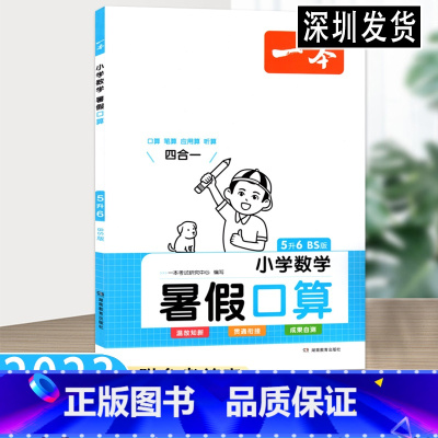 数学 小学五年级 [正版]2023版一本·小学数学暑假口算5升6年级北师版 暑期作业预习资料专项练习册基础知识提升训练升