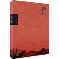 正版新书]拾年王军9787108066459