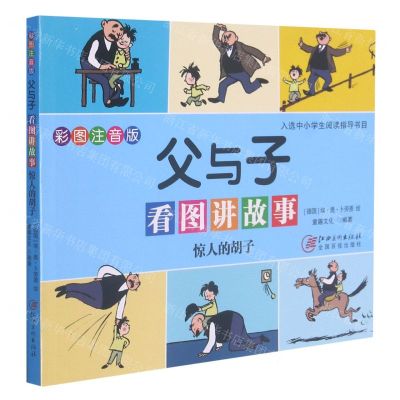 [N]惊人的胡子(彩图注音版)/父与子看图讲故事-9787548081074