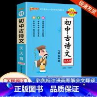 [初中古诗文]天天背 统编版 初中通用 [正版]初中基础知识大全天天背语文科学生物地理历史政治英语语法词汇数学公式定律大