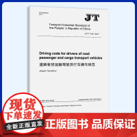 JT/T 1134-2017 道路客货运输驾驶员行车操作规范(英文版)