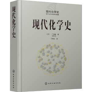 醉染图书现代化学史97871220551