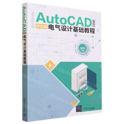 [N]AutoCAD2022中文版电气设计基础教程-9787302645399