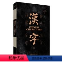 [正版]外研社汉字(英汉对照) 中国文化 汉字学习