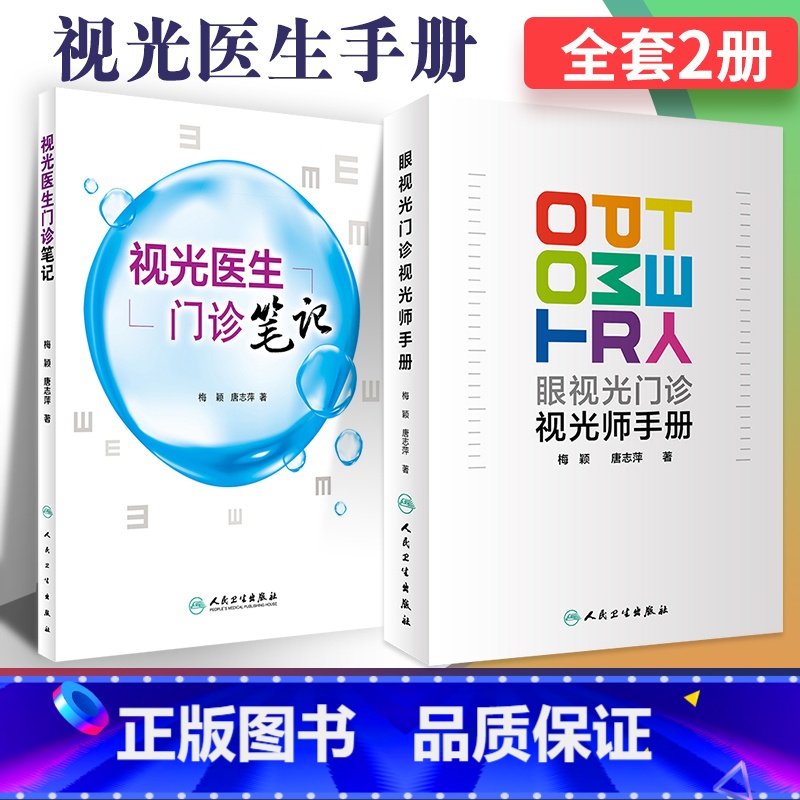 [正版]2本套装眼视光门诊视光师手册+视光医生门诊笔记 入门实践基础参考书配镜门店眼科实习学生医师工具书梅颖唐志萍著人
