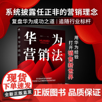 正版华为营销法黄志伟披露华为遥遥领先的营销逻辑复盘任正非的销售理念铁三角营销法让营销新手提升个人销售技能管理市场营销书籍