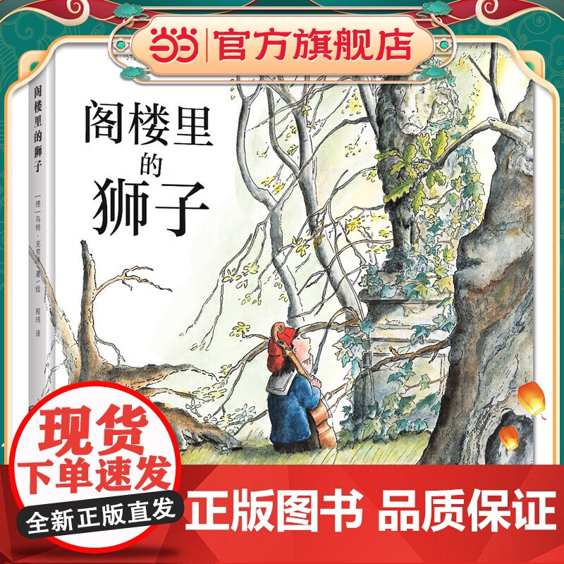 阁楼里的狮子(奇想国童书)启发孩子在浮躁的环境中不被虚荣迷惑,学会安静与专注