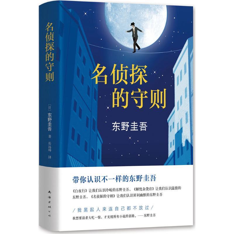 正版新书]名侦探的守则东野圭吾 著,新经典 出品9787544286022