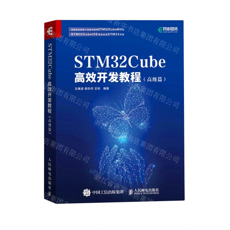 [N]STM32Cube高效开发教程(高级篇)-9787115552518