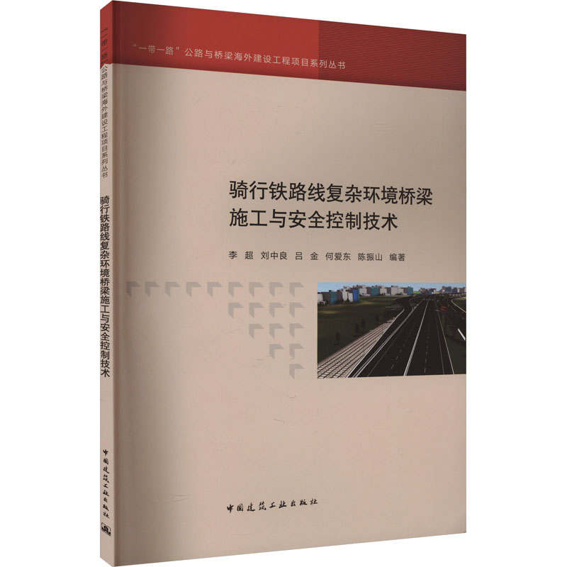 正版新书]骑行铁路线复杂环境桥梁施工与安全控制技术李超 刘中
