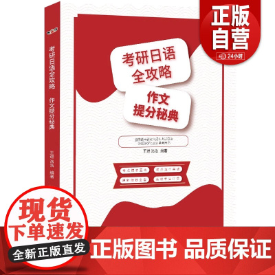 [正版]考研日语203作文 考研日语全攻略:作文提分秘典 明王道日语王进 洛洛 分析写作要求和错误用例模板和范文 北
