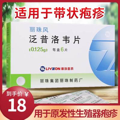 丽珠医药(livzon) 泛昔洛韦片0.