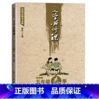 文学必修课 五年级春季 [正版]全套16册文学必修课三四五六年级春季暑假秋季寒假窦昕点亮大语文库3456年级中小学教辅文