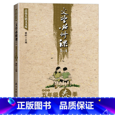文学必修课 五年级春季 [正版]全套16册文学必修课三四五六年级春季暑假秋季寒假窦昕点亮大语文库3456年级中小学教辅文
