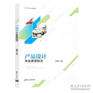 正版新书]产品设计手绘表现技 大中专文科文学艺术黄朝晖9787302